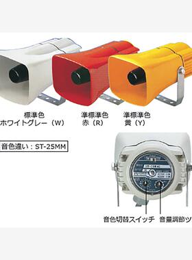 日本ARROW喇叭ST-25MM-DCY  ST-25MM-DCY-P恒越峰供应中