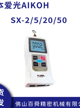 日本AIKOH 数显推拉力计SX系列 SX-2/5/20/50 电子压力测试仪