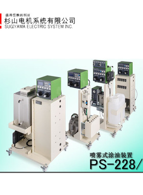 日本SUGIYAMA杉山电机 喷雾式涂油装置 PS-228 江崎销售