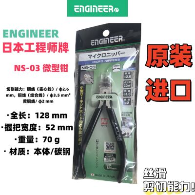 日本原装正品ENGINEER工程师NS-03电子剪钳