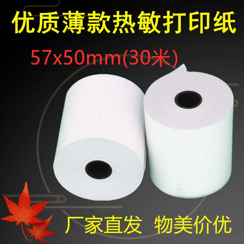 热敏打印纸57x50或57x30m高清薄款58mm收银超市美团外卖餐饮小票