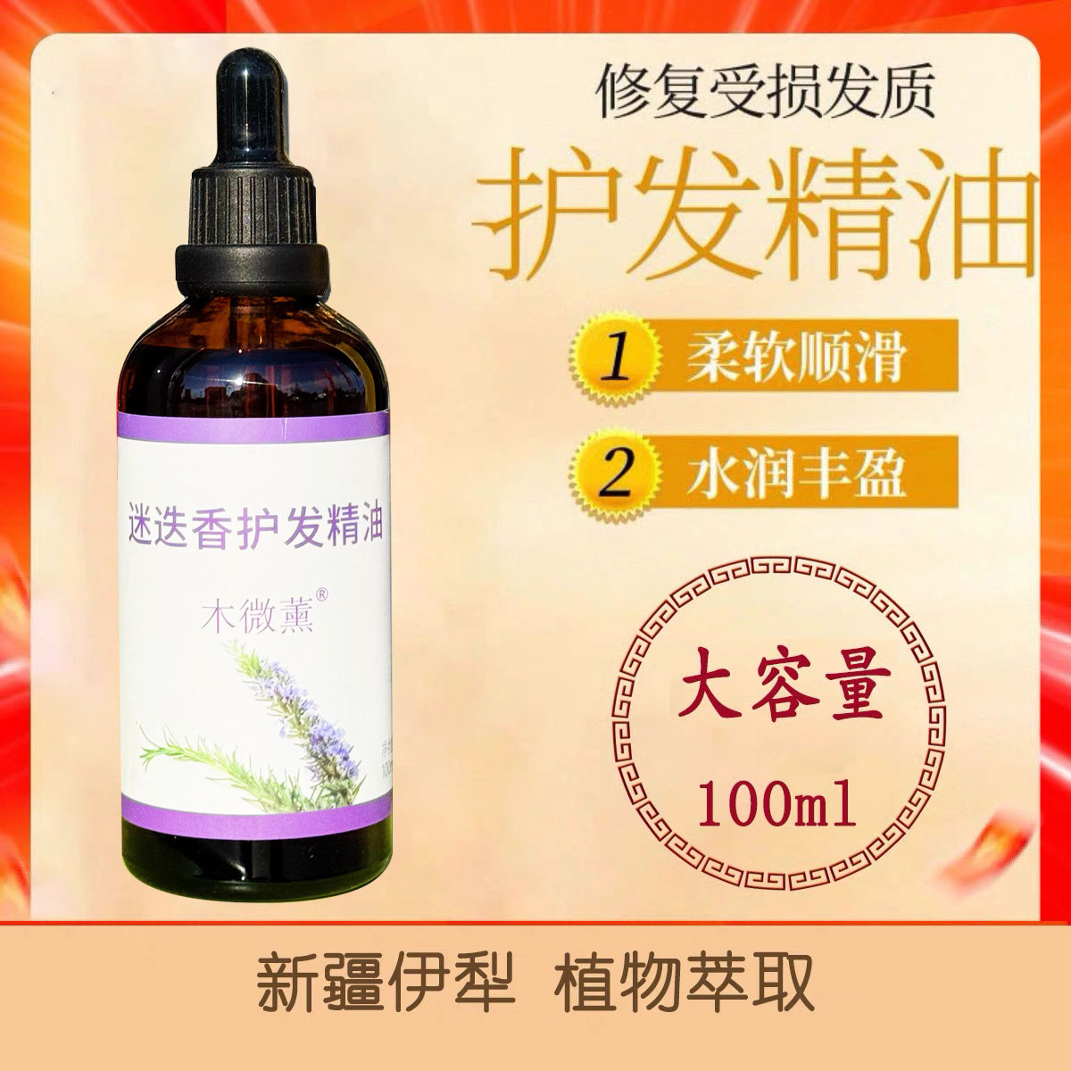 新疆纯植物护发精油100ml图片