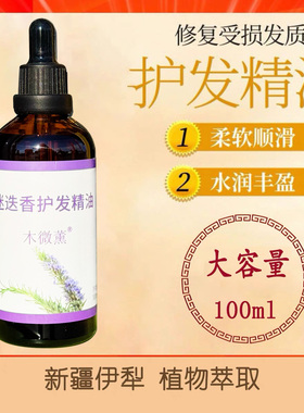 新疆纯植物护发精油100ml
