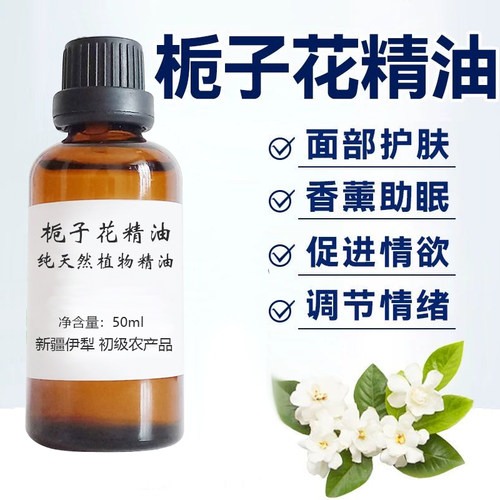 栀子花单方精油滋润肌肤保湿软化角质净化毛孔提神舒缓情绪