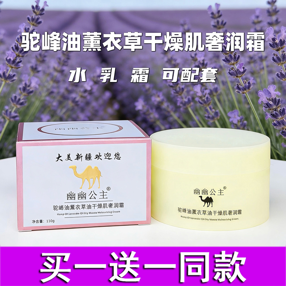 幽幽公主驼峰油薰衣草油面霜水乳 滋润保湿修护提亮肤色改善暗沉