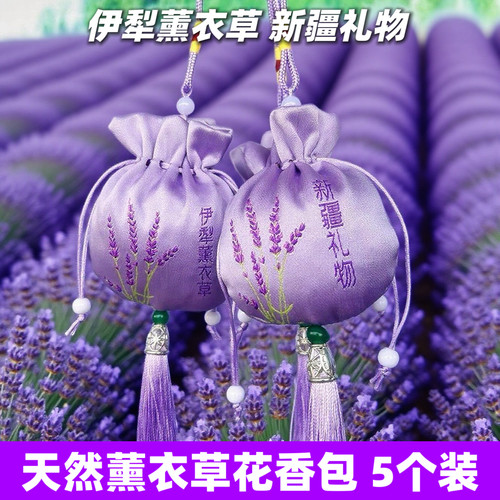 5个装新疆伊犁薰衣草天然香囊