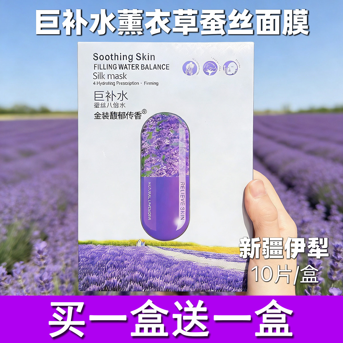 新疆伊犁65团馥郁传香薰衣草玫瑰蚕丝超薄隐形面膜10贴补水滋润