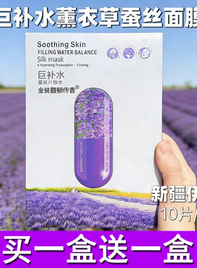 新疆伊犁薰衣草滋润隐形面膜超薄