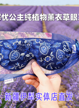 解忧公主薰衣草眼罩助眠