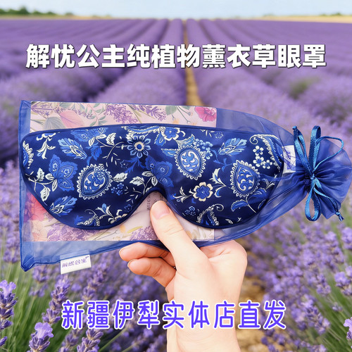 解忧公主薰衣草眼罩助眠
