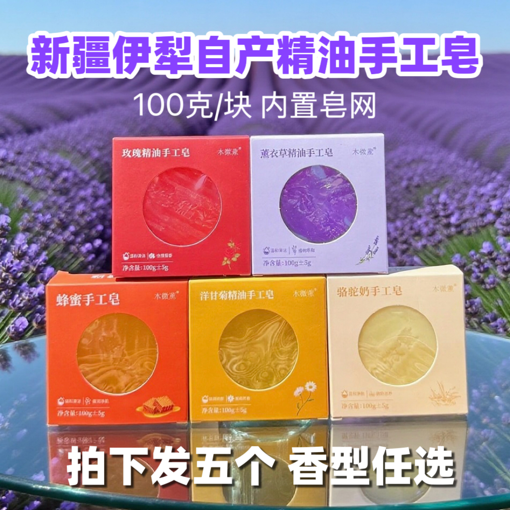 5个装新疆精油手工皂滋润清洁