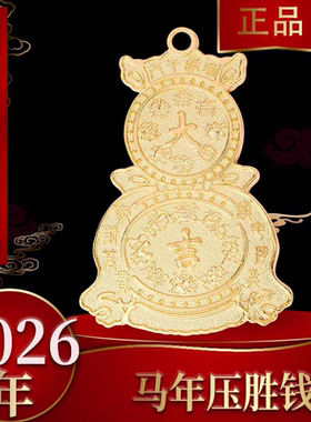 旗舰店正品现货2026年马年李居明吉祥物十二生肖大吉大利压胜钱