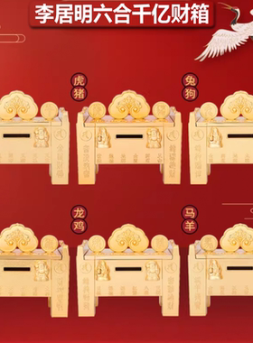 专柜正品李居明吉祥物千亿大财箱