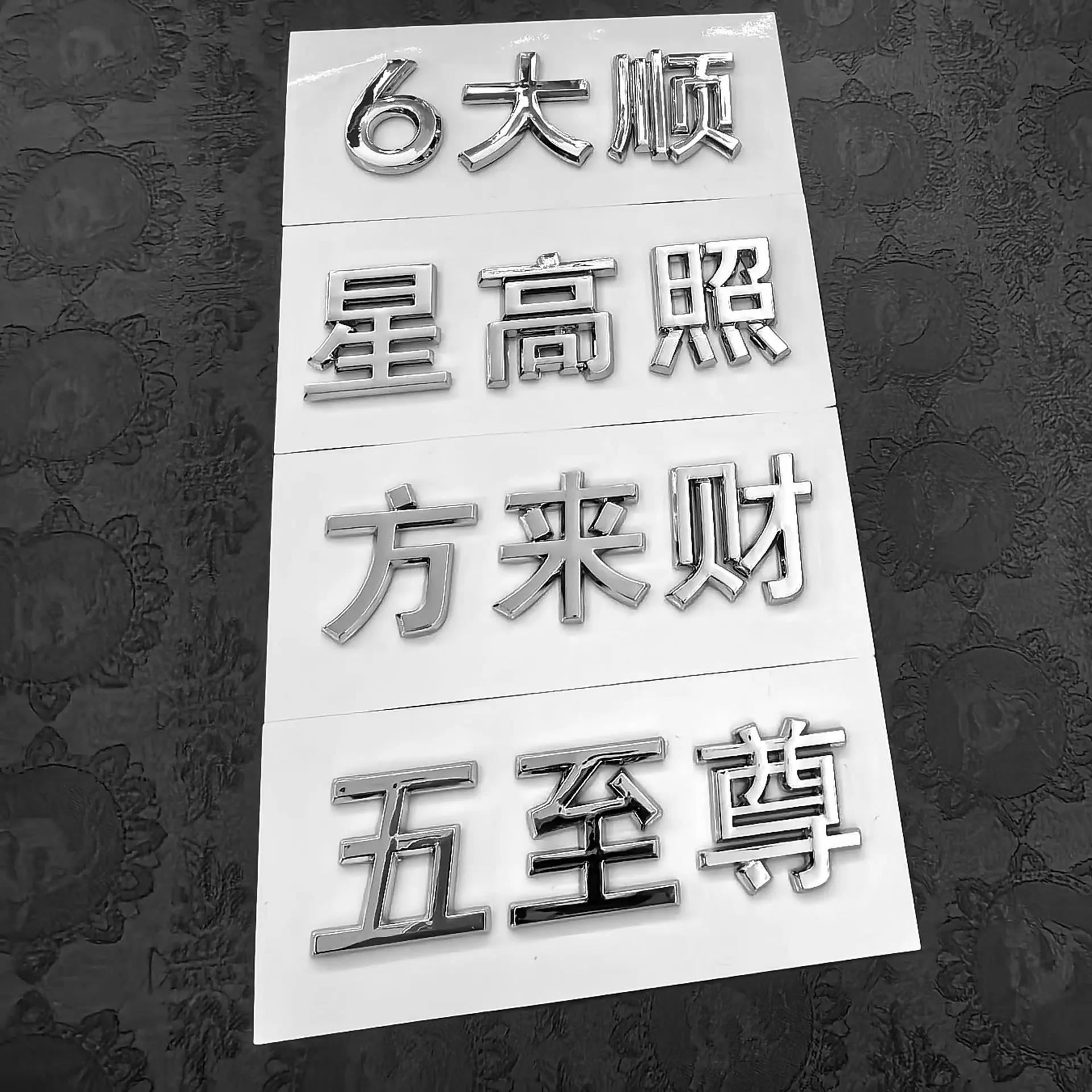 理想搞笑车标个性车标L66大顺7星高照8方来财九五至尊创意搞笑贴