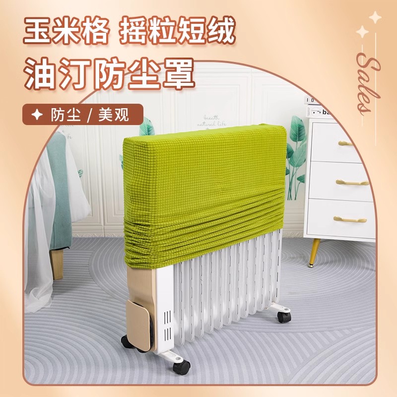 全包油汀防尘罩家用电暖气套罩先万能盖巾