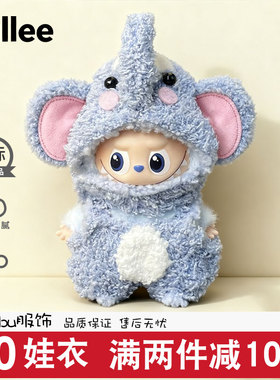 迷你拉布四代娃衣labubu第4代4.0mini新款公仔玩偶衣服心底密码