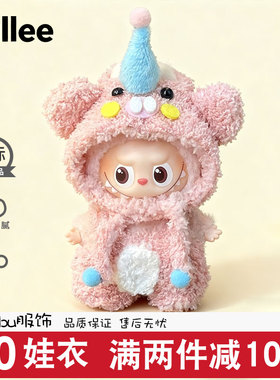 迷你拉布四代娃衣labubu第4代4.0mini新款公仔玩偶衣服心底密码