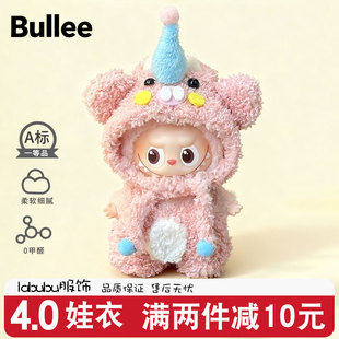 迷你拉布四代娃衣labubu第4代4.0mini新款公仔玩偶衣服心底密码