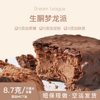 DL生酮梦龙派蛋糕甜点mct零食品巧克力期无糖精0蔗糖碳水健康低升