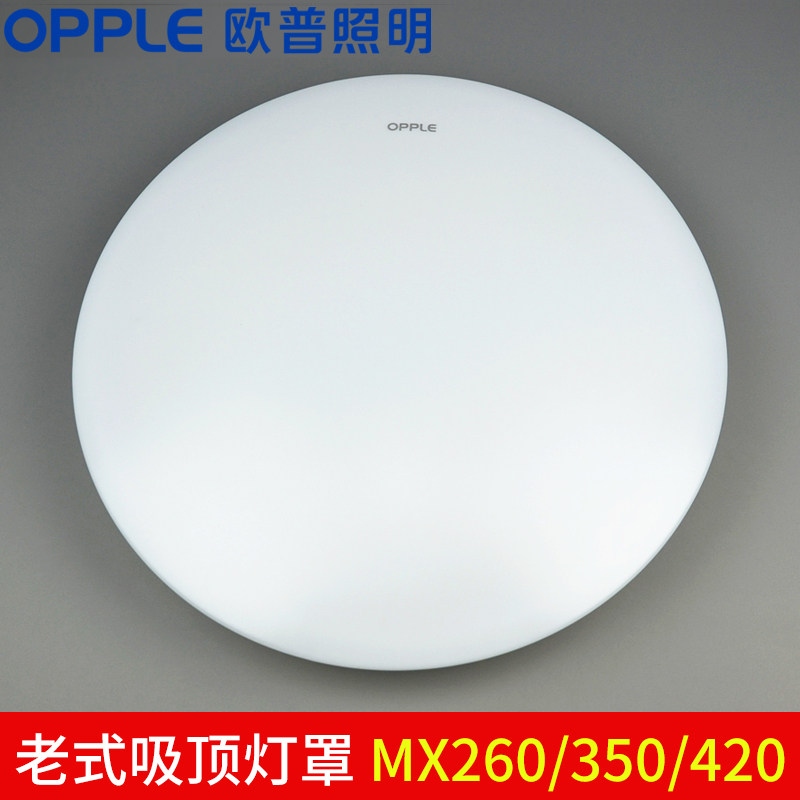 欧普吸顶灯灯罩面罩mx260/350/420全白老款吸顶灯具外壳圆形配件