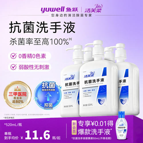 鱼跃|洁芙柔抗菌洗手液院线同款