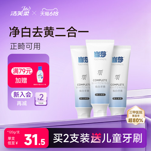 洁芙柔攸白牙膏去黄净白防龋洁净