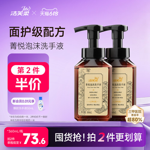 洁芙柔天然精油保湿洗手液360ml