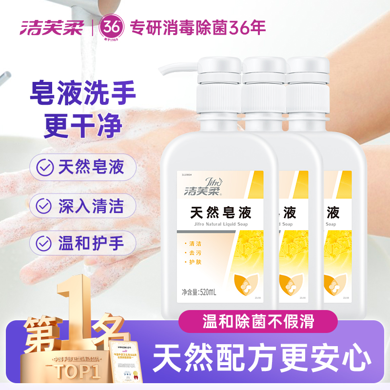 洁芙柔天然皂液520ml*3医护同款植物无磷洗手液家用除菌去污儿童