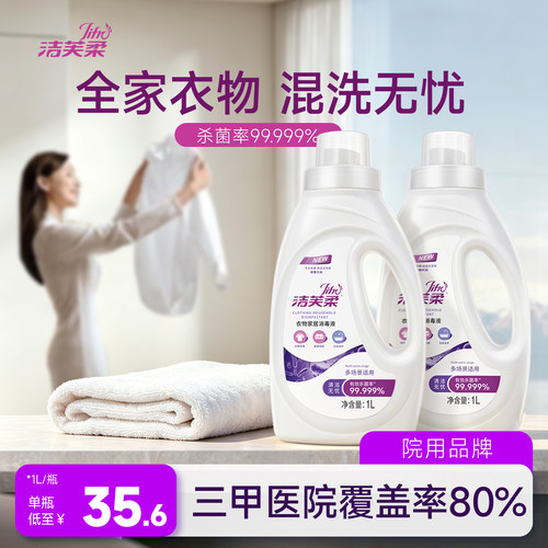 洁芙柔衣物消毒液杀菌呵护1L