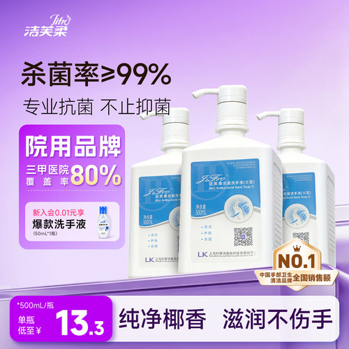 洁芙柔抗菌洗手液医用同配方温和