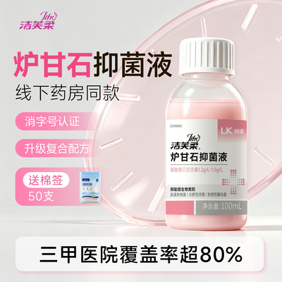 洁芙柔炉甘石抑菌止痒液