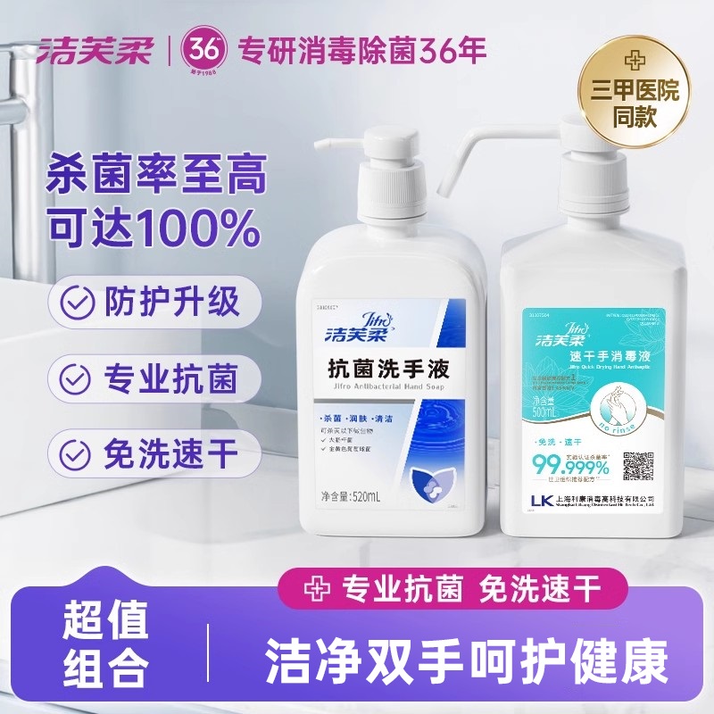 洁芙柔医护同款 抗菌洗手液500ml+速干手消毒液500ml杀菌清洁抑菌