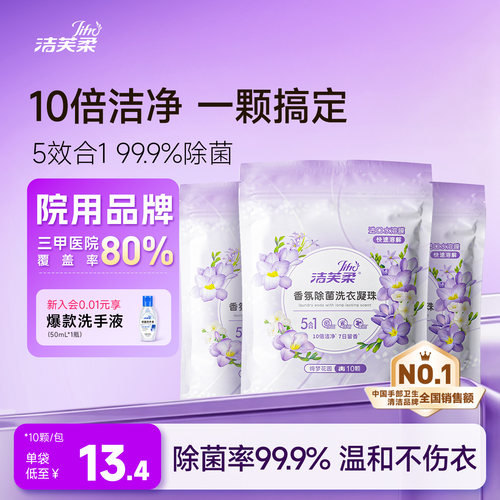洁芙柔洗衣凝珠五效合一10g*10颗