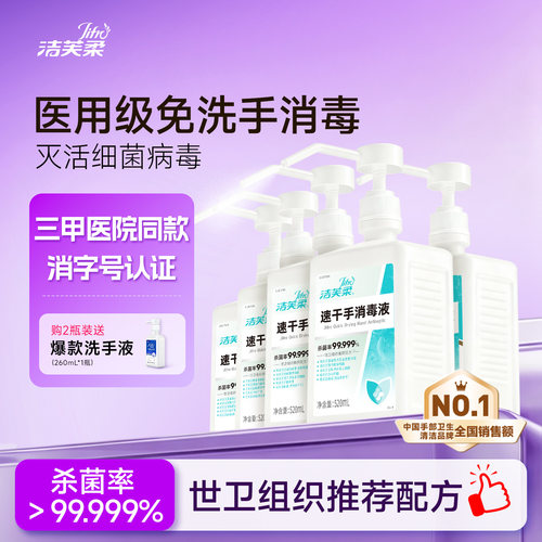 洁芙柔速干免洗喷雾杀菌率99.99%