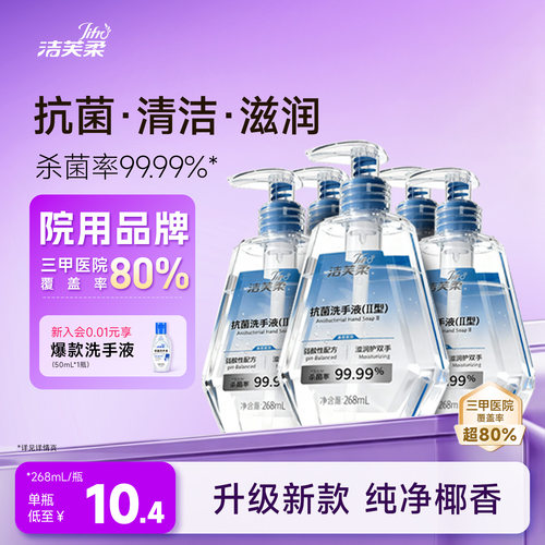 洁芙柔椰香抗菌洗手液