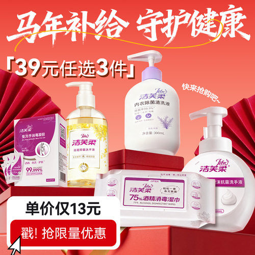 洁芙柔超值专区家清个护产品集合