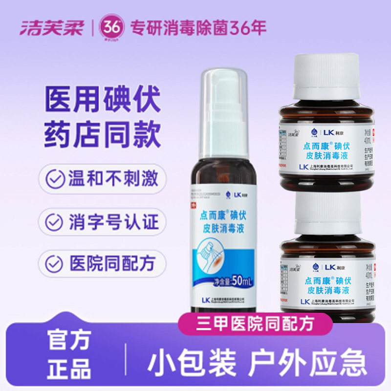 点而康碘伏皮肤消毒液小瓶杀菌