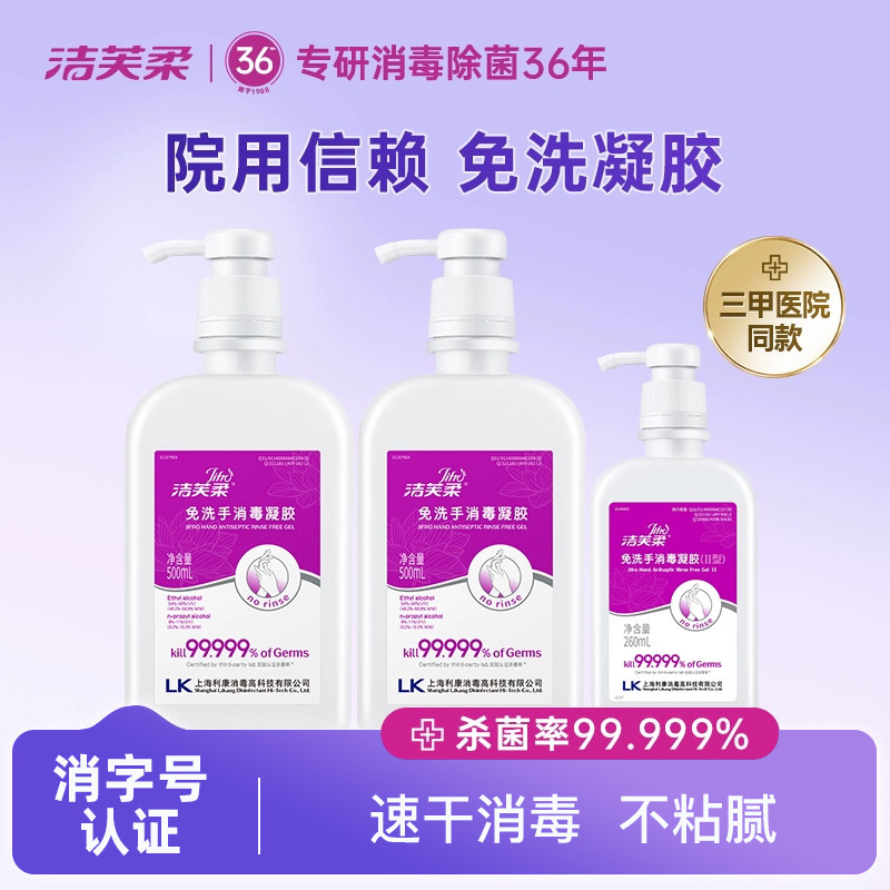 【活动价】洁芙柔免洗消毒凝胶消毒液洗手液260ml杀菌食用级酒精儿童抗甲流