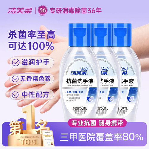 洁芙柔抗菌户外洗手液便携免洗