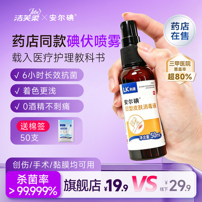 线下药店同款安尔碘Ⅲ型碘伏喷雾