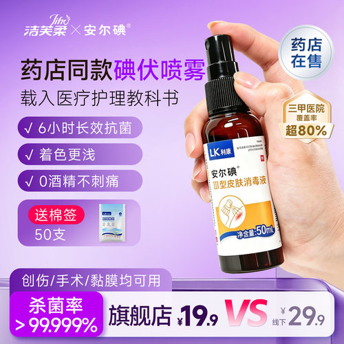 线下药店同款安尔碘Ⅲ型碘伏喷雾