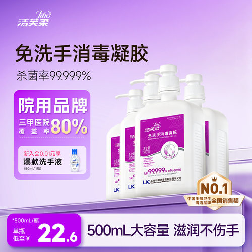 洁芙柔免洗便携式杀菌消毒凝胶