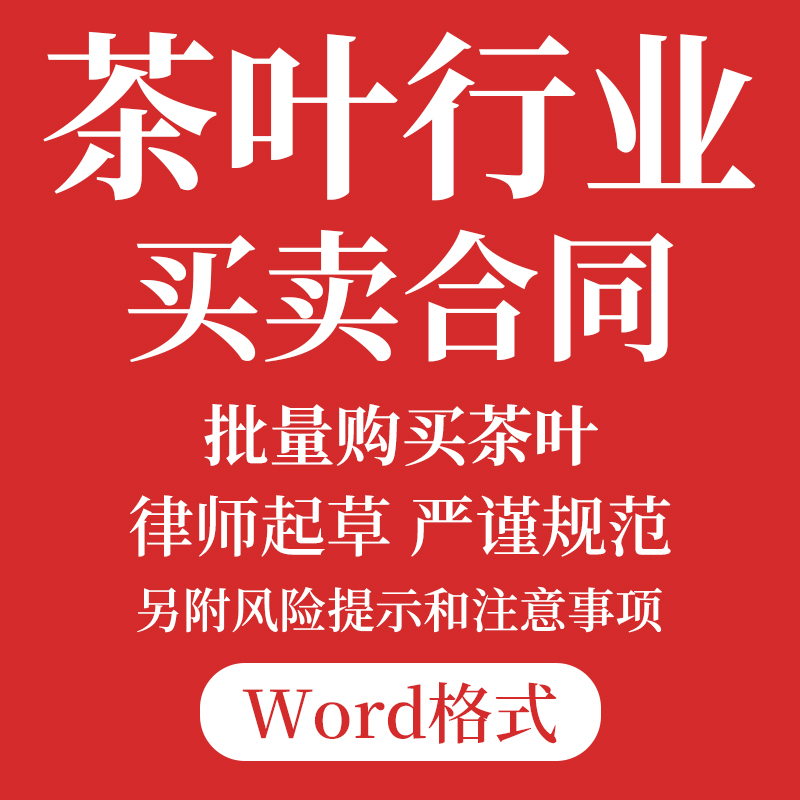 茶叶买卖合同模板购销工厂批发订货采购协议编辑word茶商专用合同