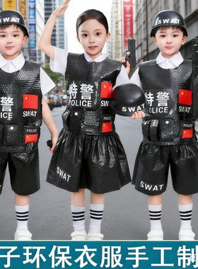 男女通特警走秀手工环保衣服