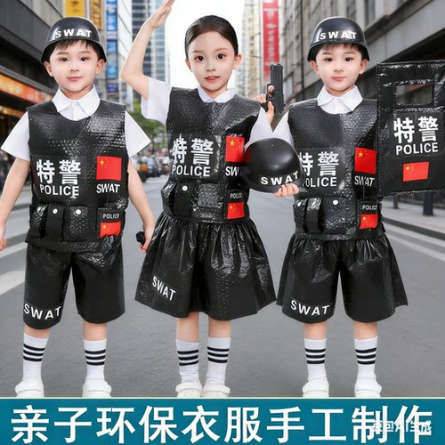 男女通特警走秀手工环保衣服