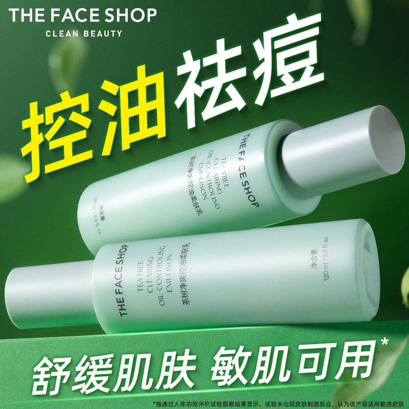 菲诗小铺茶树乳液补水保湿控油祛痘舒缓敏感肌可用官方旗舰店正品