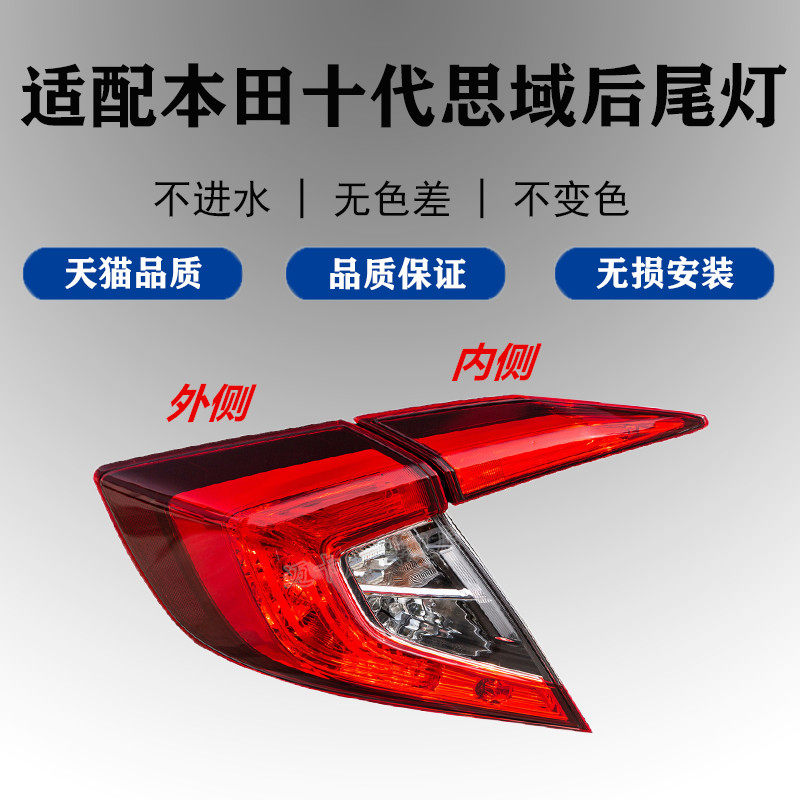 适配本田十代思域后尾灯壳罩刹车灯倒车灯16-20款思域后灯转向灯