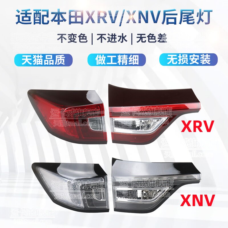 适配本田XRV XNV后尾灯壳罩刹车灯倒车灯思铭XNV后尾灯总成转向灯
