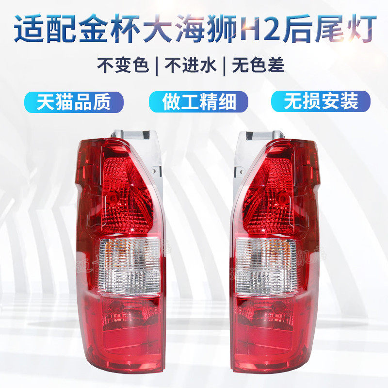 适配金杯大海狮H2 H2S后尾灯刹车灯倒车灯大海狮左右后尾灯转向灯