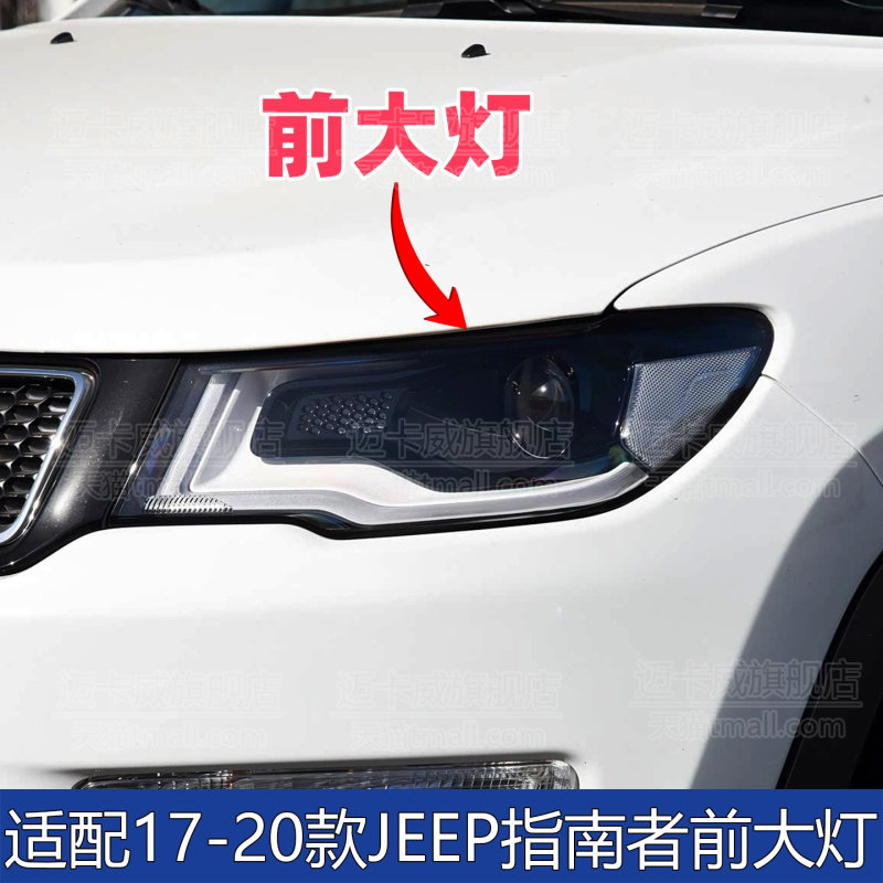 吉普菲克jeep指南者前大灯前照灯